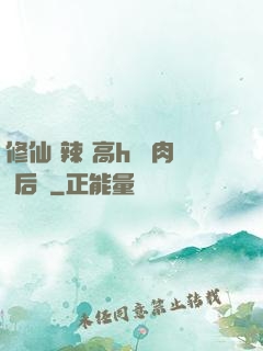 修仙 辣 高h 濃肉 后宮